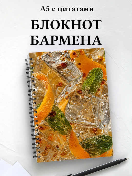 Блокнот бармена