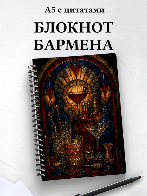 Блокнот бармена