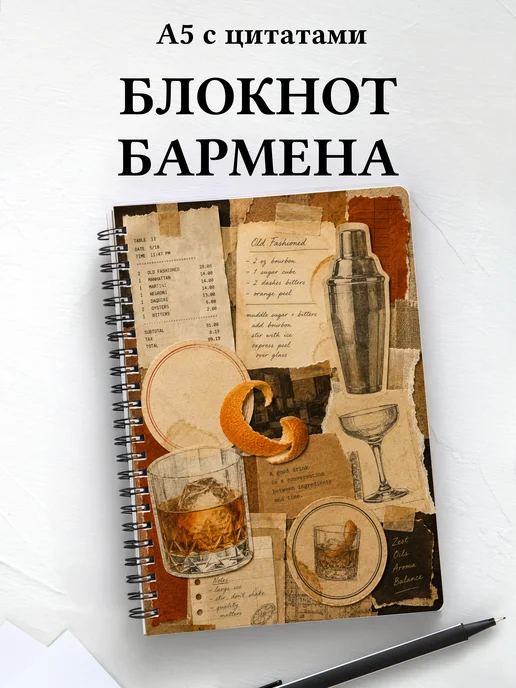 Блокнот бармена