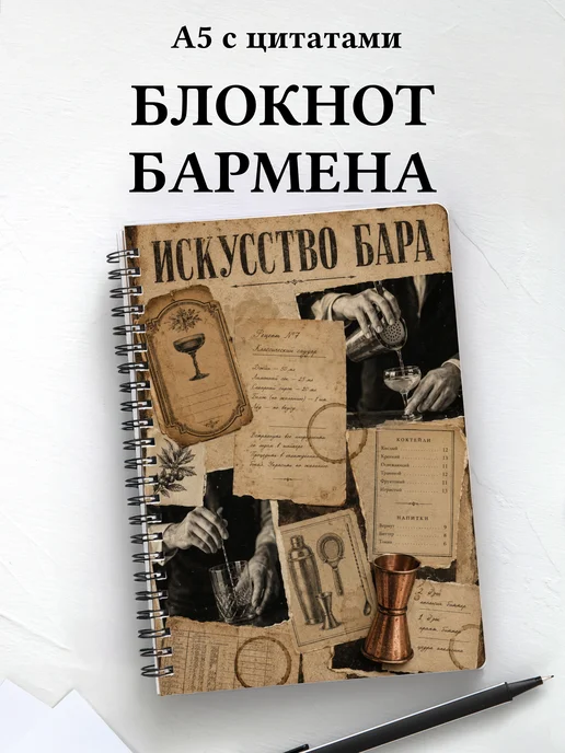 Блокнот бармена
