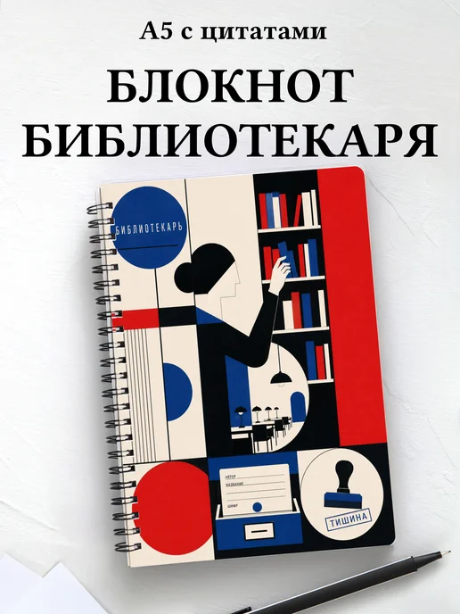 Блокнот библиотекаря