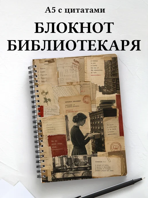 Блокнот библиотекаря