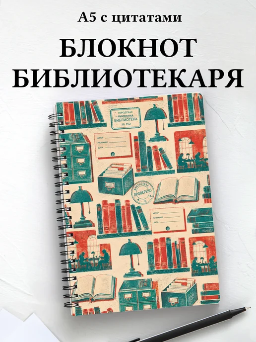 Блокнот библиотекаря