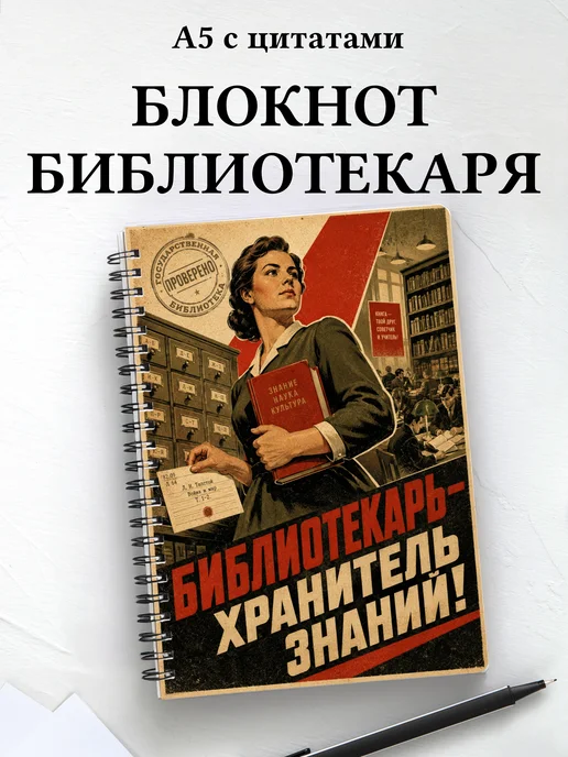 Блокнот библиотекаря