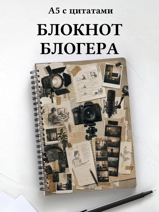 Блокнот блогера
