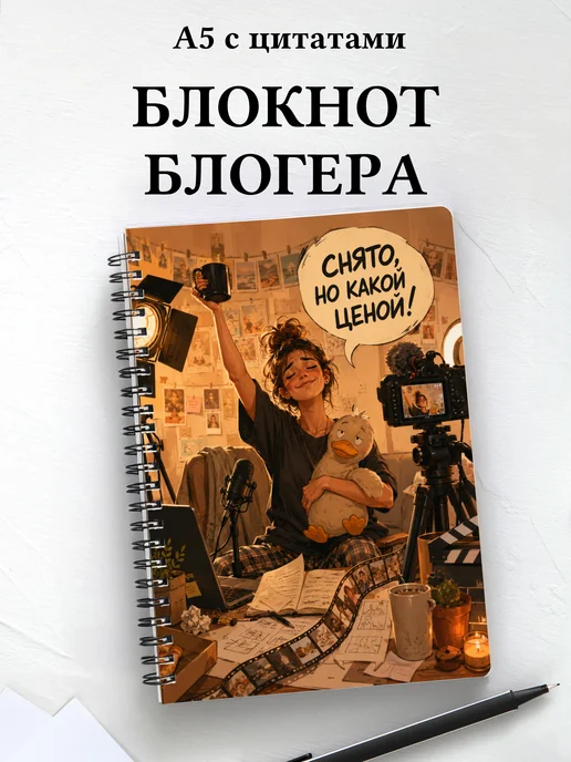 Блокнот блогера