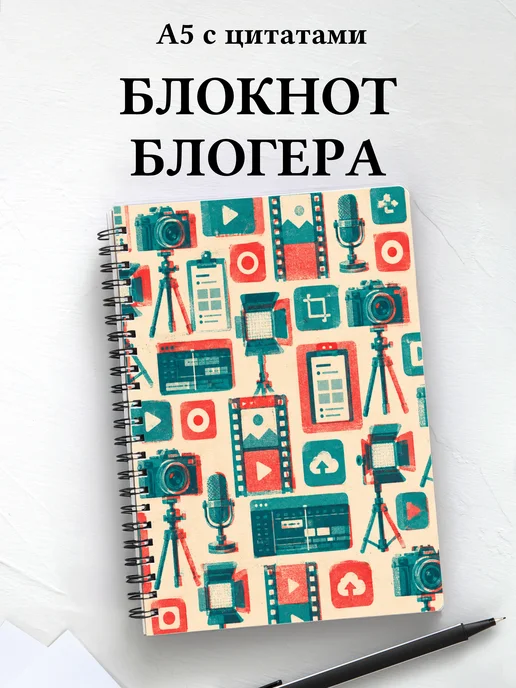 Блокнот блогера