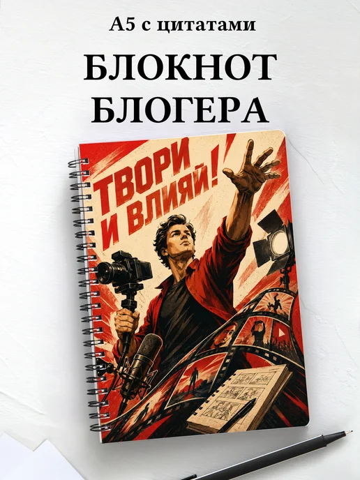 Блокнот блогера