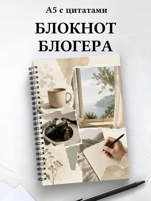 Блокнот блогера