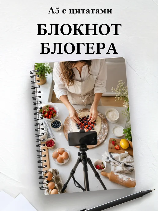 Блокнот блогера