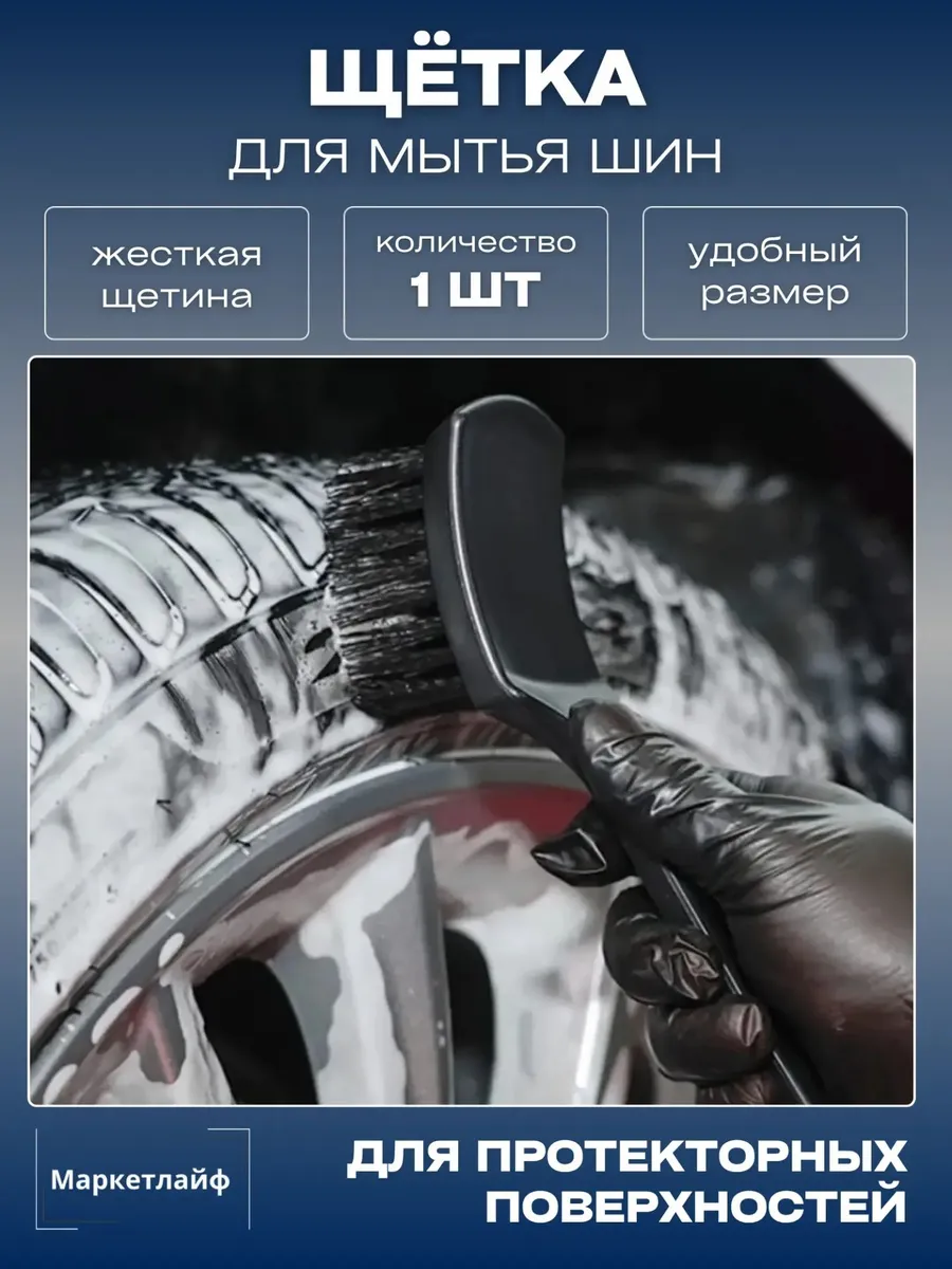 Щетка для мойки шин, ковриков и прочих поверхностей с