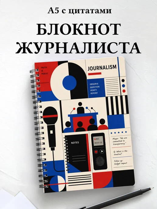 Блокнот журналиста