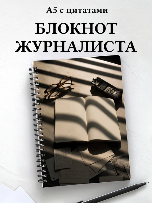 Блокнот журналиста