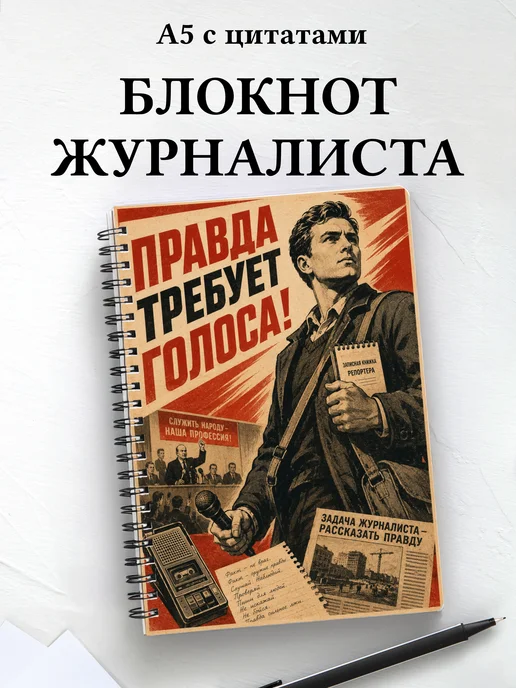 Блокнот журналиста
