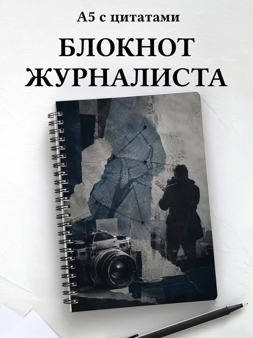 Блокнот журналиста