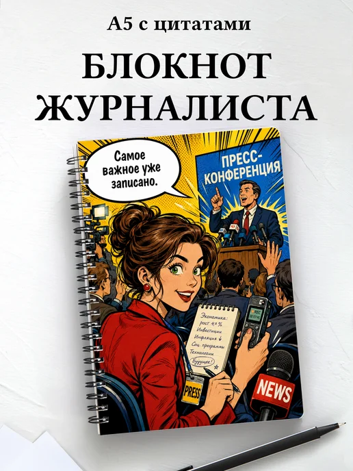 Блокнот журналиста