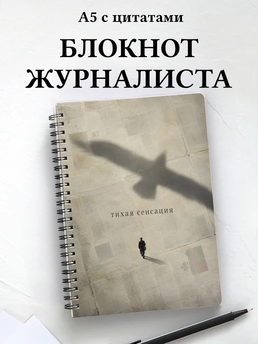 Блокнот журналиста