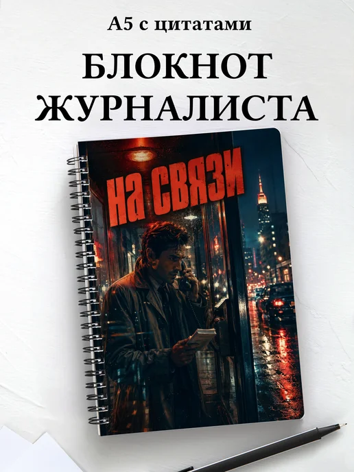 Блокнот журналиста