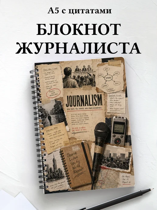 Блокнот журналиста
