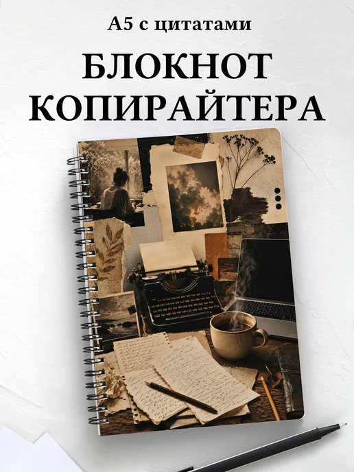 Блокнот копирайтера