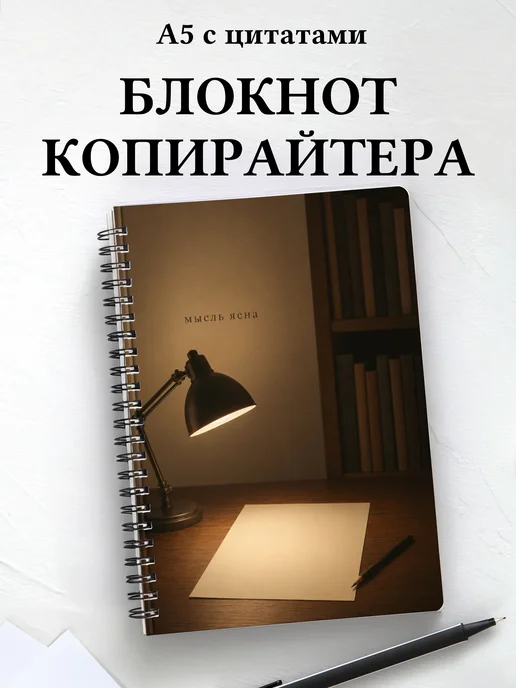 Блокнот копирайтера