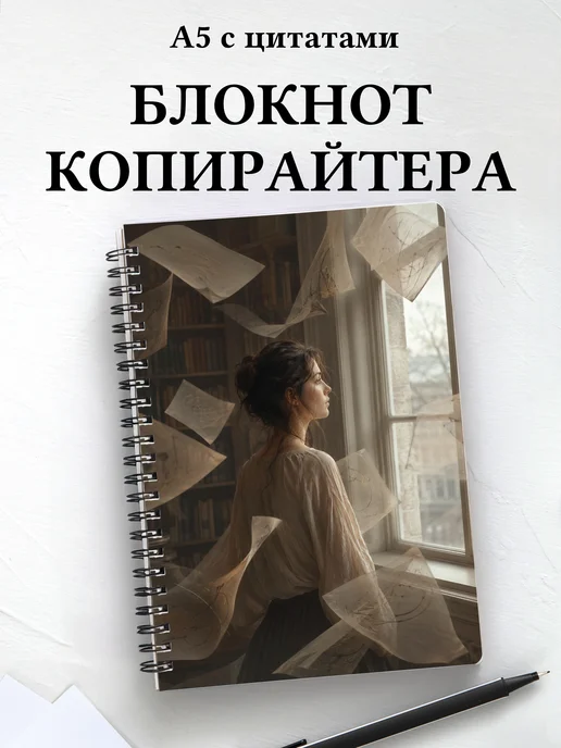 Блокнот копирайтера