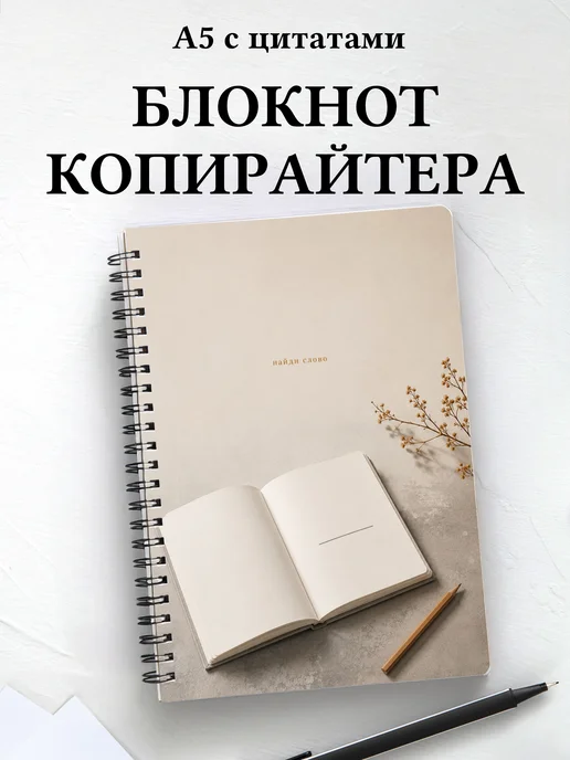 Блокнот копирайтера