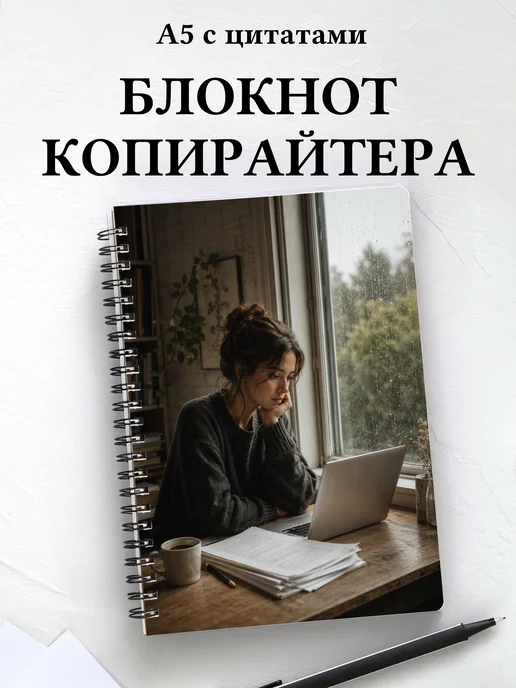 Блокнот копирайтера
