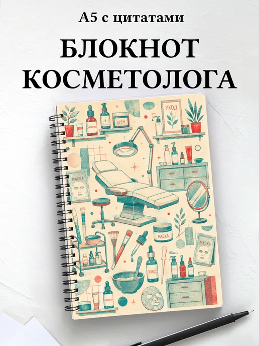 Блокнот косметолога