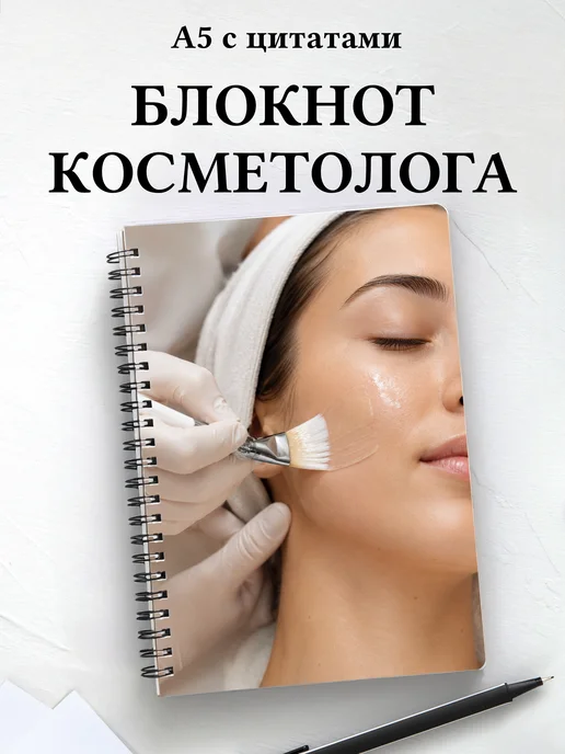 Блокнот косметолога