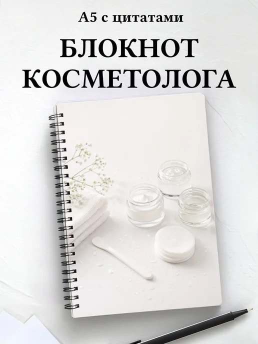 Блокнот косметолога