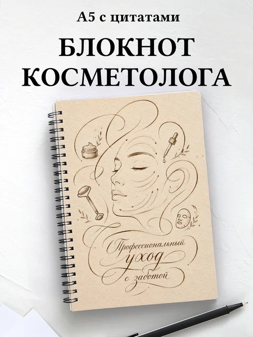 Блокнот косметолога