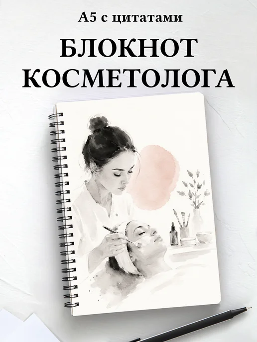 Блокнот косметолога