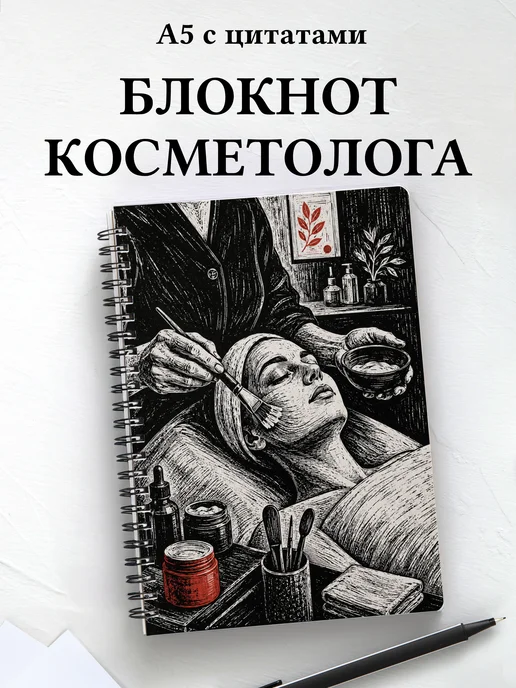 Блокнот косметолога