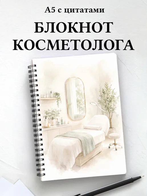 Блокнот косметолога