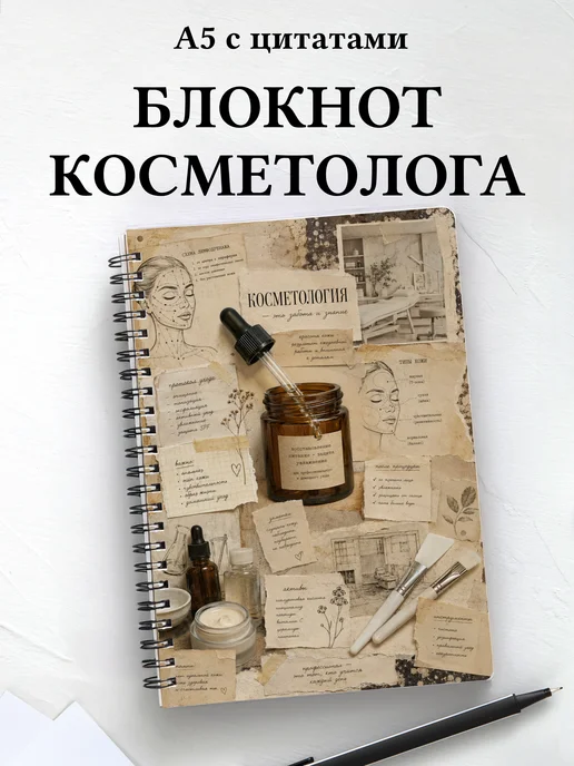 Блокнот косметолога