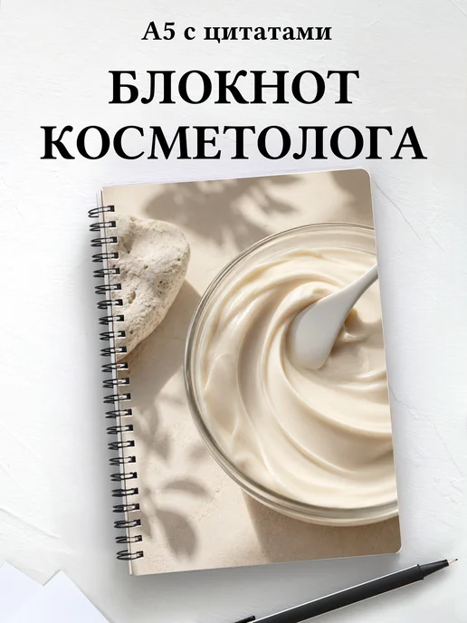 Блокнот косметолога