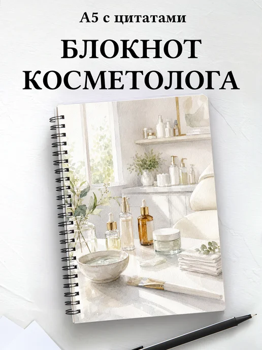 Блокнот косметолога
