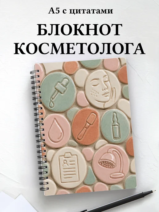 Блокнот косметолога