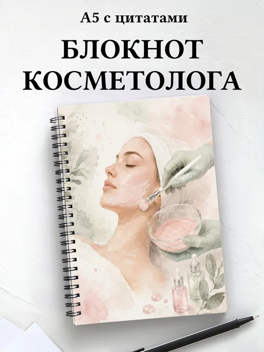 Блокнот косметолога
