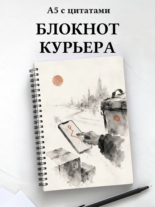 Блокнот курьера