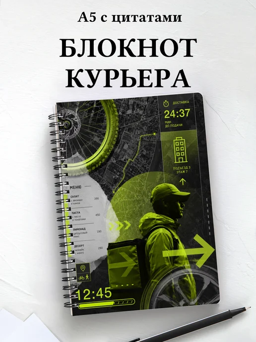 Блокнот курьера