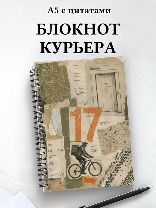 Блокнот курьера