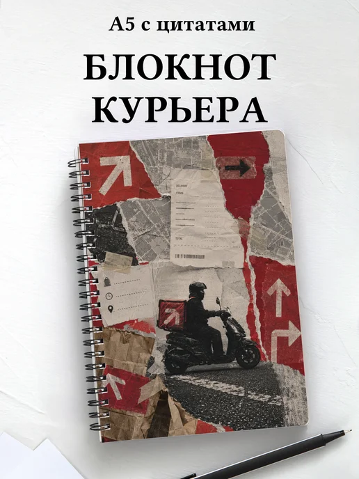 Блокнот курьера