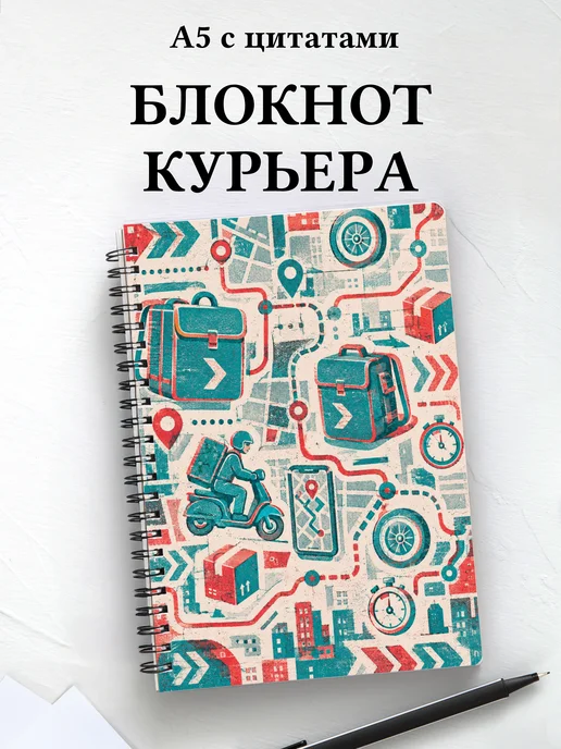 Блокнот курьера