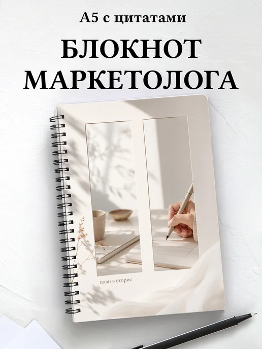 Блокнот маркетолога