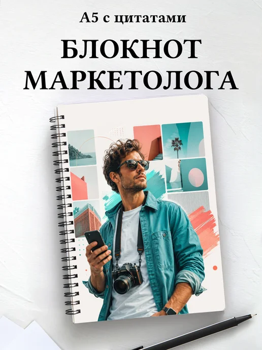 Блокнот маркетолога