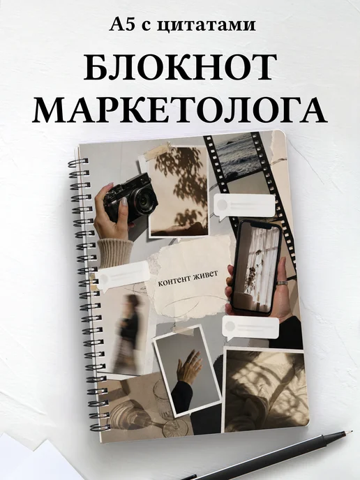 Блокнот маркетолога