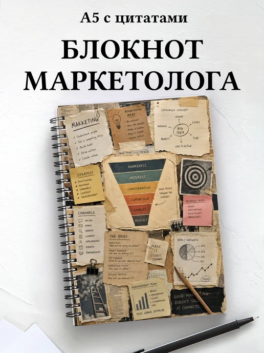 Блокнот маркетолога