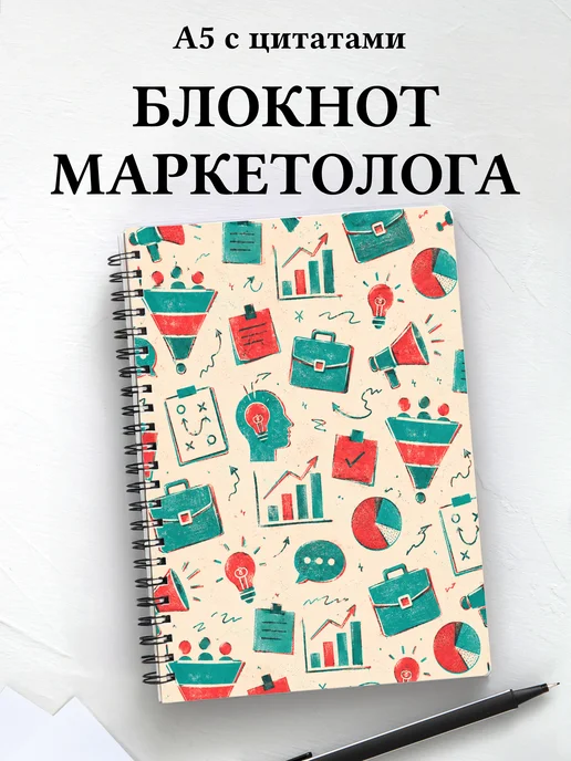Блокнот маркетолога